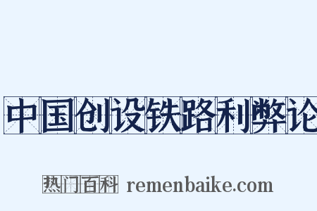 中国创设铁路利弊论是什么意思的图片